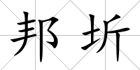 邦圻