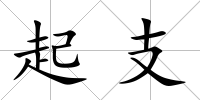 起支