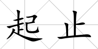起止