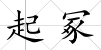 起冢