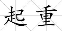 起重