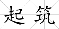 起筑