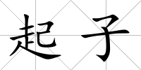 起子