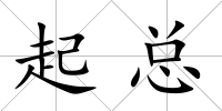起總