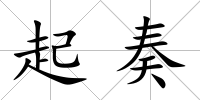 起奏