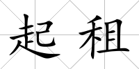 起租