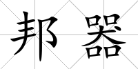 邦器