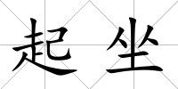 起坐