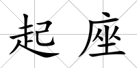 起座