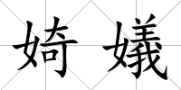 婍嬟