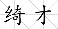 綺才