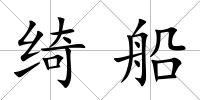 綺船