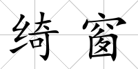 綺窗