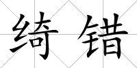 綺錯