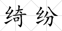 綺紛