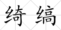 綺縞