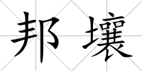 邦壤
