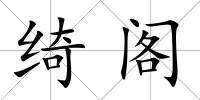 綺閣