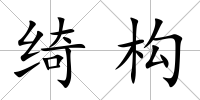 綺構