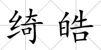 綺皓