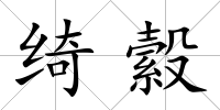 綺縠