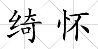 綺懷