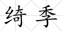 綺季