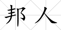 邦人