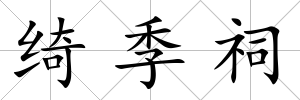綺季祠