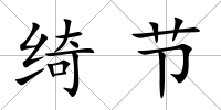 綺節(jié)