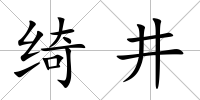 綺井