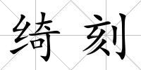 綺刻