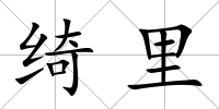 綺里