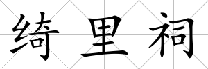 綺里祠