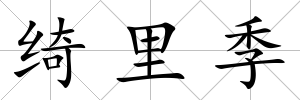 綺里季