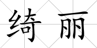 綺麗