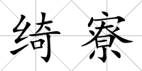 綺寮