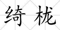 綺櫳