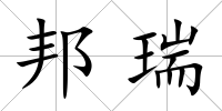 邦瑞