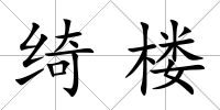 綺樓