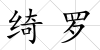 綺羅
