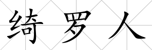 綺羅人
