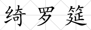 綺羅筵