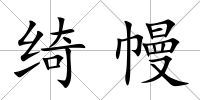綺幔