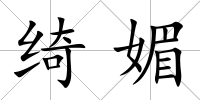 綺媚