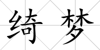 綺夢