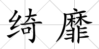 綺靡