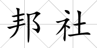 邦社