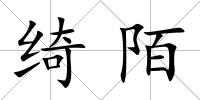 綺陌