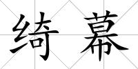 綺幕
